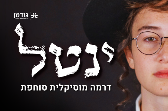 תמונת מופע: ינטל - דרמה מוסיקלית סוחפת