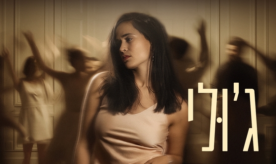 תמונת מופע: ג'ולי