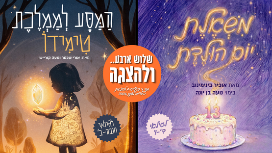 תמונת מנוי: שלוש ארבע.. ולהצגה | מנוי הצגות ילדים 24/06/2026-13/08/2026