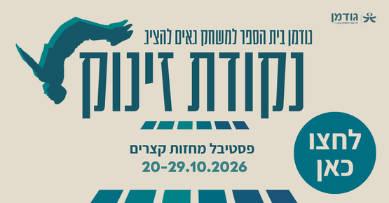 תמונת מופע: נקודת זינוק - פסטיבל מחזות קצרים